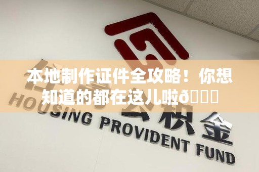 上杭本地制作证件全攻略!你想知道的都在这儿啦😎 上杭本地制作证件全攻略!你想知道的都在这儿啦😎