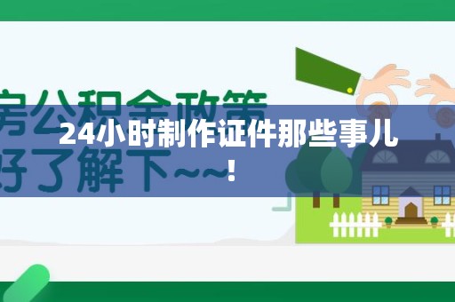 上杭24小时制作证件那些事儿！