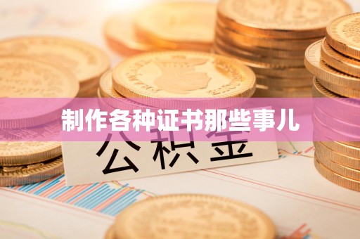 上杭制作各种证书那些事儿