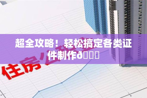 上杭超全攻略!轻松搞定各类证件制作😎 上杭超全攻略!轻松搞定各类证件制作😎