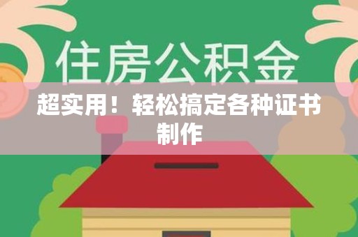 上杭超实用！轻松搞定各种证书制作