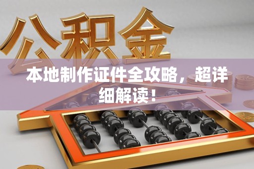 上杭本地制作证件全攻略,超详细解读! 上杭本地制作证件全攻略,超详细解读!