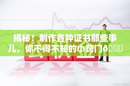 上杭揭秘！制作各种证书那些事儿，你不得不知的小窍门😎