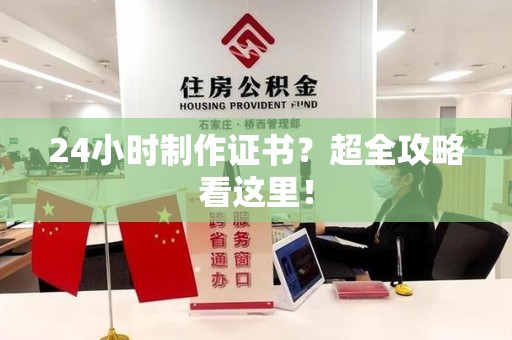 上杭24小时制作证书？超全攻略看这里！