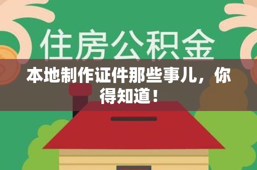 上杭本地制作证件那些事儿，你得知道！