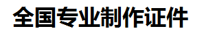 上杭证件制作-上杭本地50元制作各种证件|上杭24小时专业证书制作公司